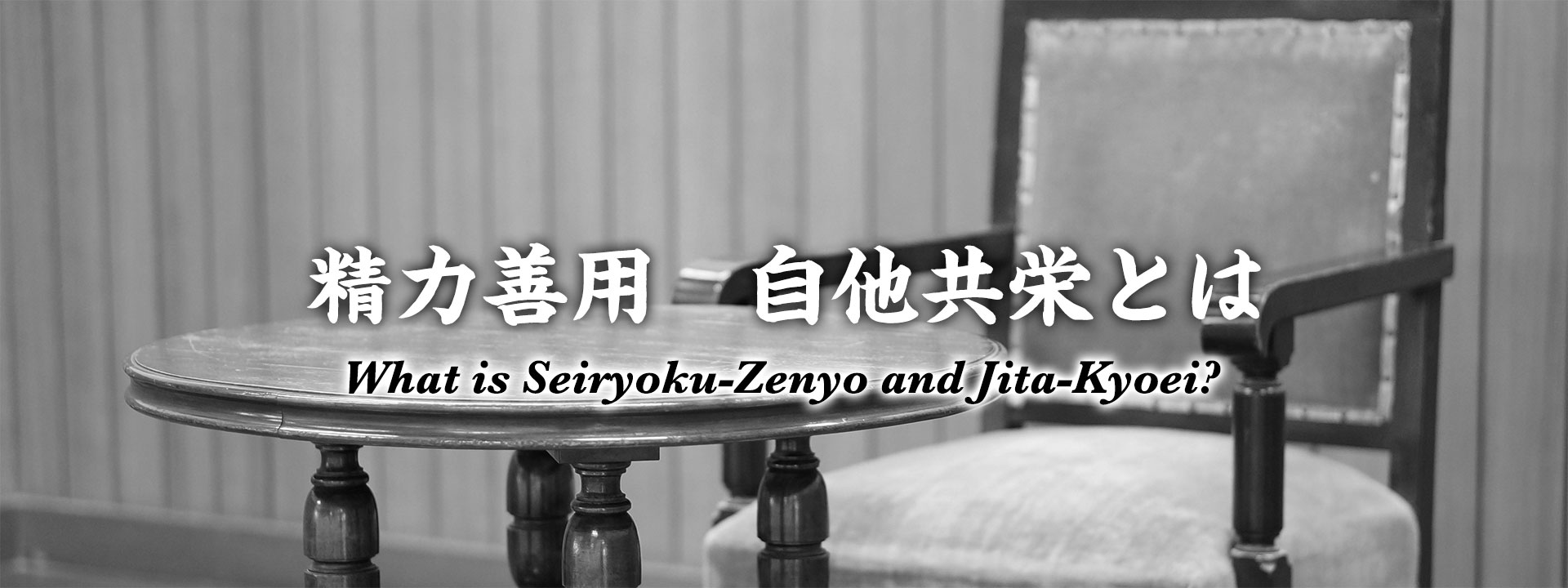 What is Seiryoku-Zenyo and Jita-Kyoei?