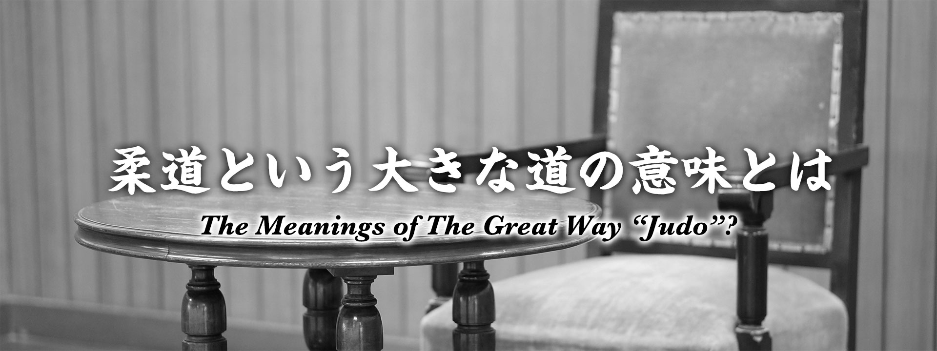 柔道という大きな道の意味とは