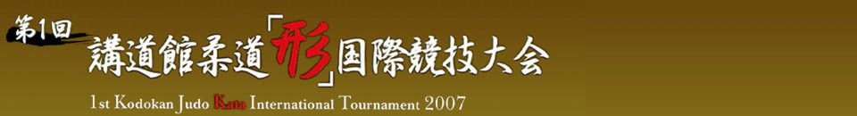 2007年第1回講道館柔道「形」国際競技大会