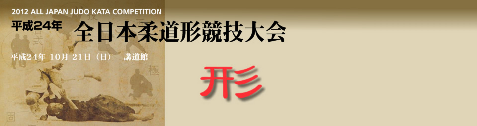 平成24年全日本柔道形競技大会