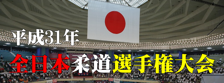 平成30年全日本柔道選手権大会