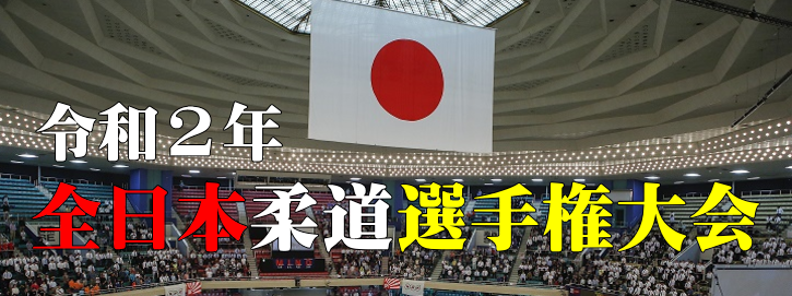 令和2年全日本柔道選手権大会