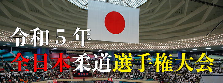 令和5年全日本柔道選手権大会